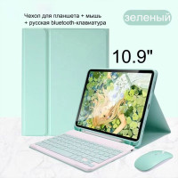 Чехол для планшета iPad Air 4/5 (10.9")2023 10.9" со съемной беспроводной Bluetooth клавиатурой с русскими буквами нанесенными гравировкой+мышь