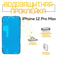 Водозащитная и пылезащитная проклейка/скотч для IPhone 12 Pro Max / Айфон 12 Про Макс