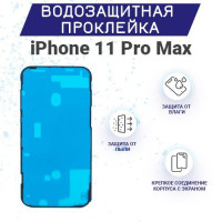 Водозащитная и пылезащитная проклейка/скотч для iPhone 11 Pro Max / Айфон 11 Про Макс