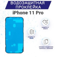 Водозащитная и пылезащитная проклейка/скотч  для IPhone 11 Pro / Айфон 11 Про