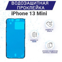 Водозащитная и пылезащитная проклейка/скотч  для iPhone 13 Mini / Айфон 13 Мини