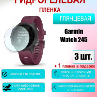 Защитная пленка для Garmin Forerunner Watch 245 Глянцевая 3шт+1 в подарок