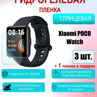 Защитная пленка для Xiaomi Poco Watch Глянцевая 3шт+1 в подарок