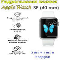 Гидрогелевая защитная пленка для экрана Apple Watch SE,4,5,6 (40 mm), глянцевая (2 шт + 1 шт в ПОДАРОК) Не стекло!