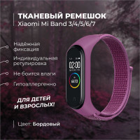 Ремешок для фитнес-браслета Xiaomi Mi Band 3/4/5/6/7. Бордовый. Тканевый нейлоновый спортивный браслет для умных (смарт) часов, сменный браслет на липучке мужской и женский.