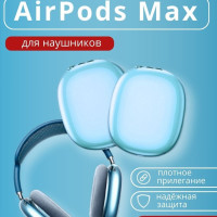 Чехол на Airpods Max силиконовый голубой