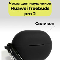 Чехол для беспроводных наушников Huawei Freebuds Pro 2 черный /  Кейс на наушники силиконовый противоударный
