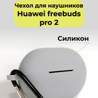 Чехол для беспроводных наушников Huawei Freebuds Pro 2 серый /  Кейс на наушники силиконовый противоударный