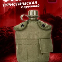 Фляга с кружкой армейская туристическая фляжка военная 1 л