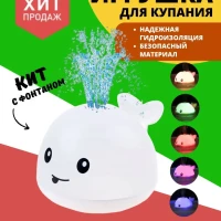 Игрушка для ванной Кит фонтан с подсветкой