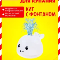 Игрушка для ванной Кит фонтан с подсветкой