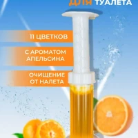 Чистящие средство для унитаза Апельсин