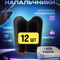 Напальчники для игр на телефоне