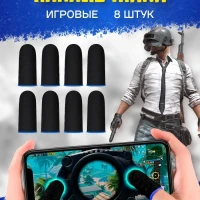 Напальчники для игр , pubg 