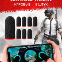 Напальчники для игр , pubg 