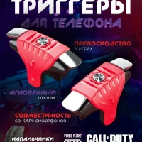 Триггеры + напальчники для игр в телефоне, для PUBG