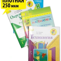 Обложки для "Школа России" 1-4 класс, 3 шт.