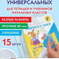 Обложки для учебников начальная школа с клейким краем 15 шт.