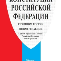 Конституция РФ (с гимном России). Редакция 2022