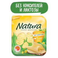 Сыр Natura Сливочный, 45%, 150 г, нарезка
