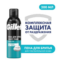 Пена для бритья Gillette Classic Sensitive, Для Чувствительной Кожи, мужской, 200 мл