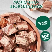 Халва узбекская молочно-шоколадная 500 г