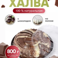 Халва Мраморная "Самаркандская" молочно-шоколадная, 800 г