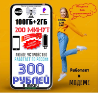 Симкарта 100Гб интернета с раздачей в любое устройство по России за 300 в месяц