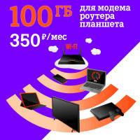 Сим карта на сети Теле2 100 ГБ за 350 руб/мес, для модема, роутера, планшета