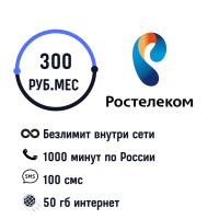 Теле2 Сим карта 50ГБ 1000 мин на любые номера по России 100 смс тариф Ростелеком