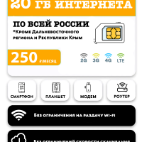 SIM-карта 20 Гб интернета 3G/4G/LTE за 250 руб/месяц (смартфоны, модемы, роутеры, планшеты) + раздача и торренты (Вся Россия)