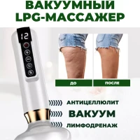 Массажер вакуумный антицеллюлитный для тела ног и ягодиц