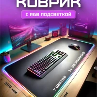 
Коврик для мышки большой игровой с подсветкой 80х30