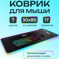 Игровой коврик для мыши большой с подсветкой 800*300