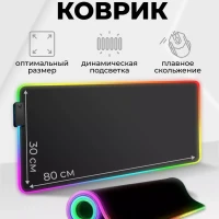 коврик для мышки с подсветкой rgb игровой 80 на 30