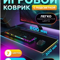 Игровой коврик для мыши большой с подсветкой 800*300