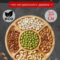 Менажница деревянная 25 см 