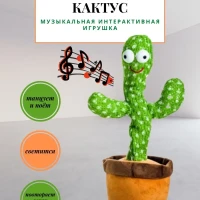 Танцующий кактус / поющая светящаяся игрушка / интерактивная / антистресс / развивающая для детей /
