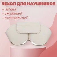 Чехол для наушников из экокожи, белый