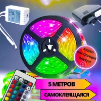 Светодиодная лента rgb led подсветка 5м многоцветная