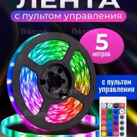 Светодиодная лента 5 метров с пультом RGB