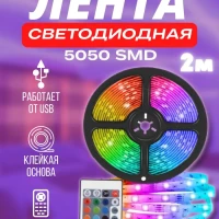 Светодиодная лента / Светодиодная лента с пультом rgb лента