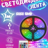 Светодиодная лента / Светодиодная лента с пультом  rgb лента