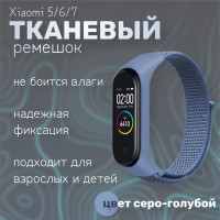 Тканевый ремешок для фитнес-браслета Xiaomi Mi Band 5/6/7, серо-голубой