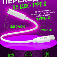 Адаптер Переходник с Type-c на Jack 3.5 / Для андроид, android, Samsung, Xiaomi, Honor, Asus