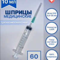Шприц медицинский 10 мл одноразовый стерильный для инъекций с иглой LUER 21G 0,8х38 мм, 60 штук,