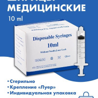 Шприц медицинский для инъекции, 10 мл