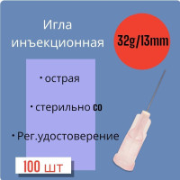 Игла для микроинъекций 32G*13mm 100 штук