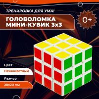 Головоломка кубик рубика мини 3x3, развивающая игрушка для взрослых, подарок для мальчика и девочки. Детский товар для творчества. Антистресс интерактивный