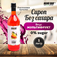 Сироп Nano Bar 1000 мл. Со вкусом Мультифрукт без сахара для кофе и коктейлей, десерта, лимонада, мороженного.